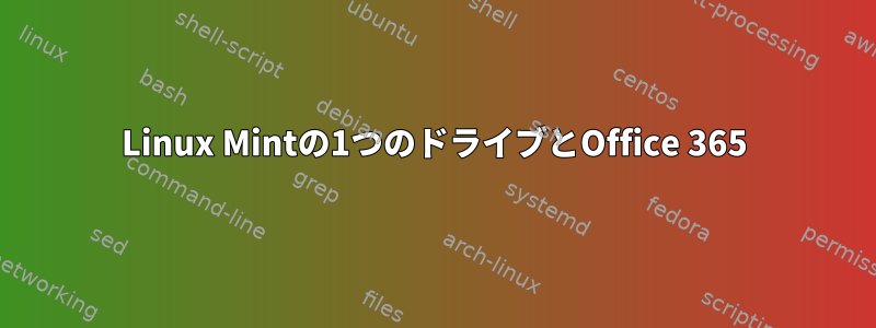 Linux Mintの1つのドライブとOffice 365