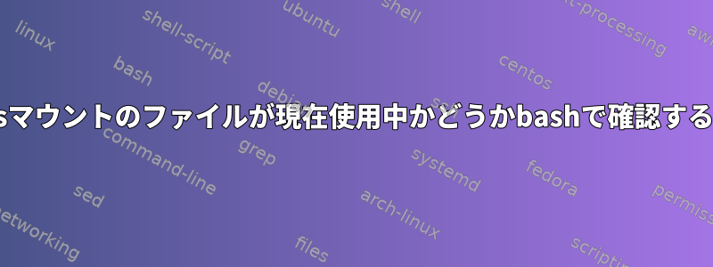 sshfsマウントのファイルが現在使用中かどうかbashで確認する方法