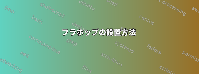 フラホップの設置方法