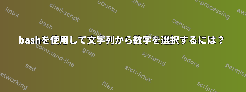 bashを使用して文字列から数字を選択するには？