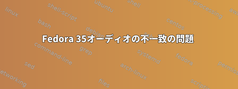 Fedora 35オーディオの不一致の問題