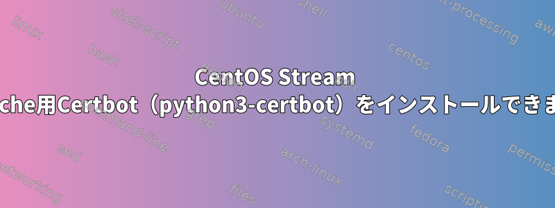 CentOS Stream 9にApache用Certbot（python3-certbot）をインストールできません。