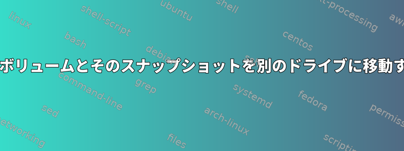 btrfsサブボリュームとそのスナップショットを別のドライブに移動するには？