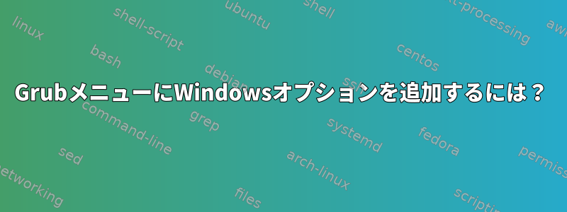 GrubメニューにWindowsオプションを追加するには？