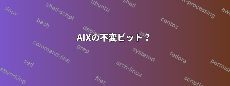 AIXの不変ビット？