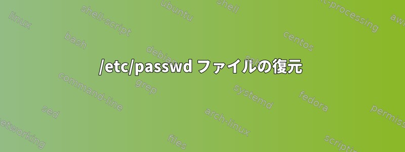 /etc/passwd ファイルの復元