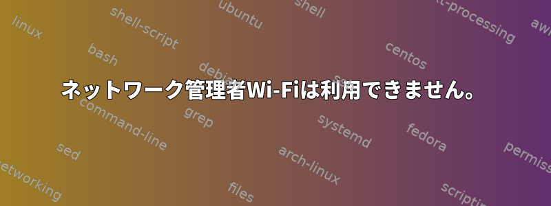 ネットワーク管理者Wi-Fiは利用できません。