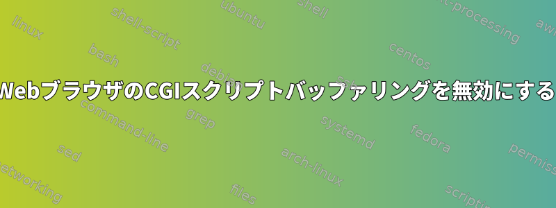 WebブラウザのCGIスクリプトバッファリングを無効にする