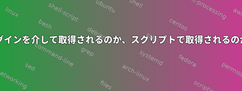 bash_profileがログインを介して取得されるのか、スクリプトで取得されるのかを判断しますか？