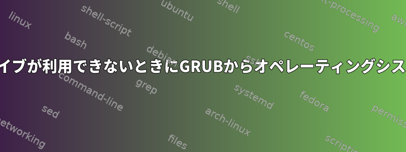 オペレーティングシステムドライブが利用できないときにGRUBからオペレーティングシステムが削除されないようにする