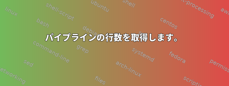 パイプラインの行数を取得します。