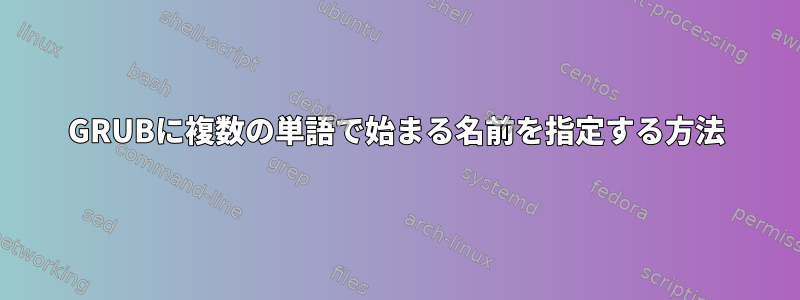 GRUBに複数の単語で始まる名前を指定する方法