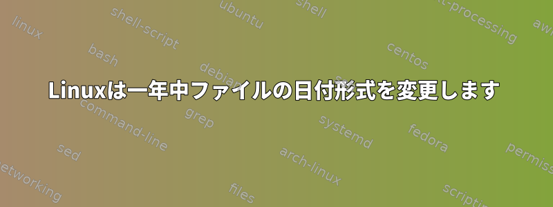 Linuxは一年中ファイルの日付形式を変更します