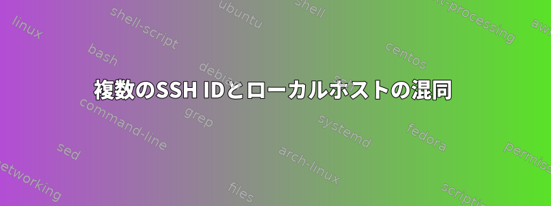 複数のSSH IDとローカルホストの混同