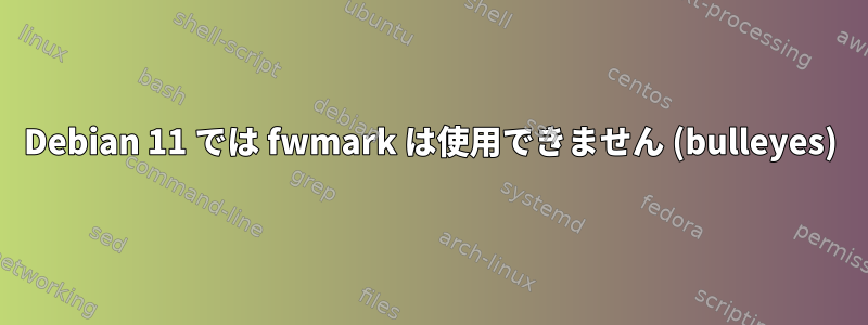 Debian 11 では fwmark は使用できません (bulleyes)