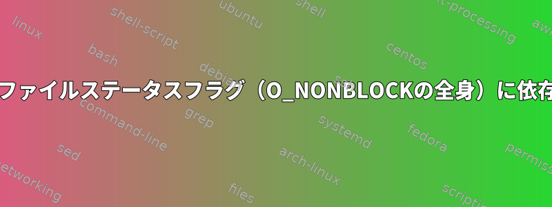 エディタに加えて、O_NDELAYファイルステータスフラグ（O_NONBLOCKの全身）に依存するプログラムはありますか？