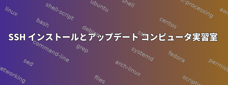 SSH インストールとアップデート コンピュータ実習室