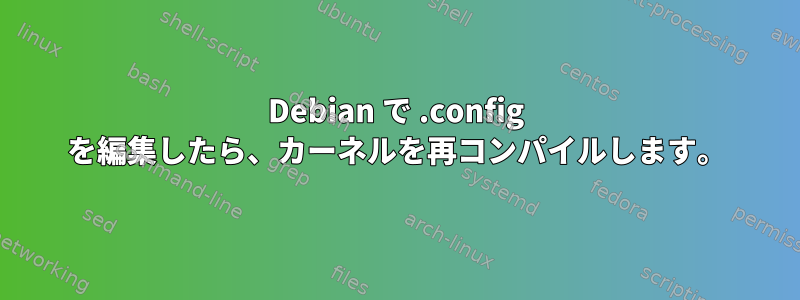 Debian で .config を編集したら、カーネルを再コンパイルします。