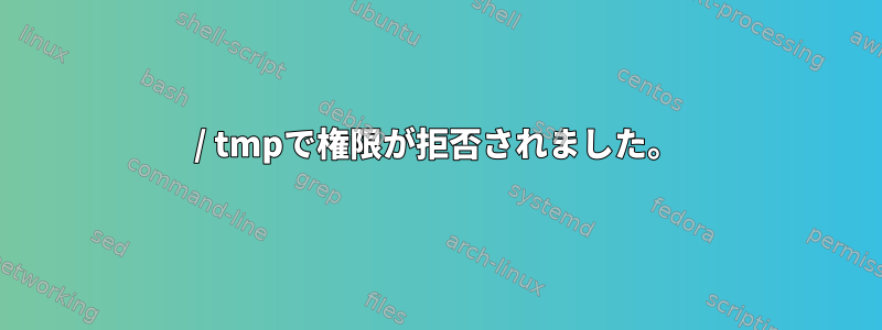 / tmpで権限が拒否されました。