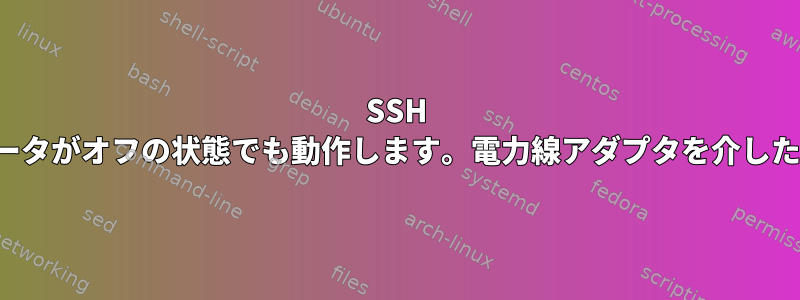 SSH は、ルータがオフの状態でも動作します。電力線アダプタを介したSSH？