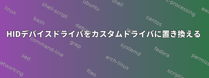 HIDデバイスドライバをカスタムドライバに置き換える