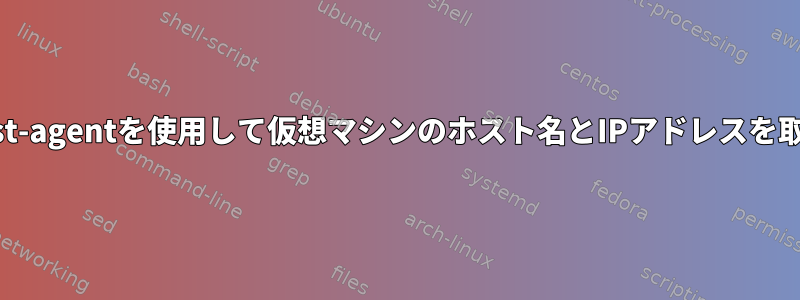 qemu-guest-agentを使用して仮想マシンのホスト名とIPアドレスを取得する方法