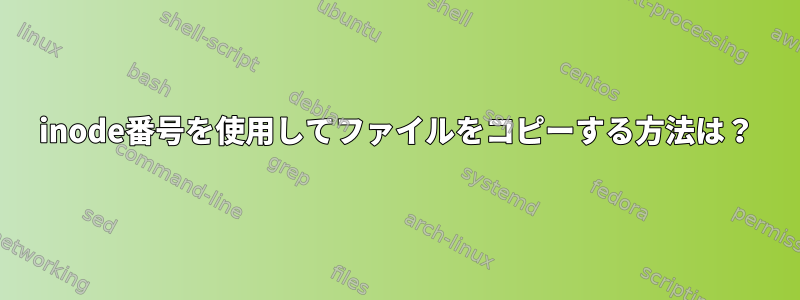 inode番号を使用してファイルをコピーする方法は？