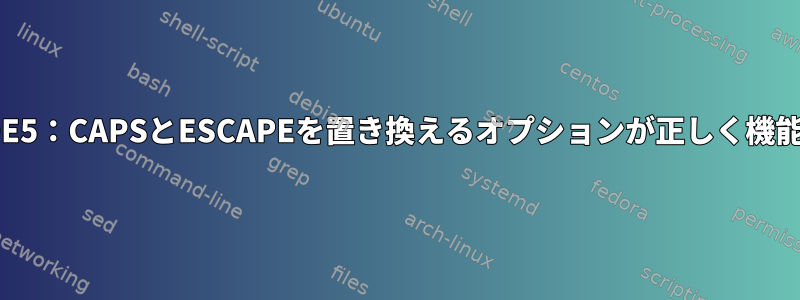 アーチのKDE5：CAPSとESCAPEを置き換えるオプションが正しく機能しません。