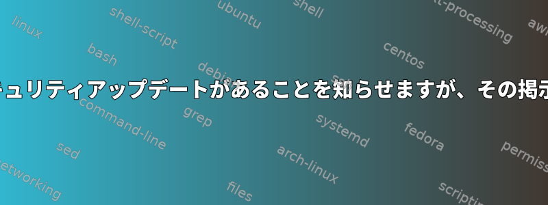 cron-aptは私のDebianシステムに保留中のセキュリティアップデートがあることを知らせますが、その掲示板が見つかりません。どうやって進めますか？