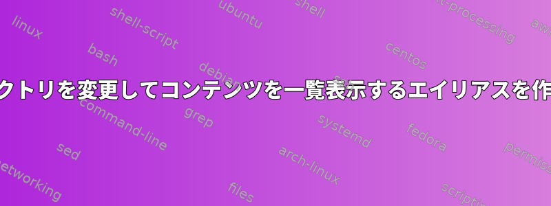 ディレクトリを変更してコンテンツを一覧表示するエイリアスを作成する