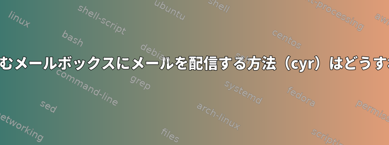 名前に空白文字を含むメールボックスにメールを配信する方法（cyr）はどうすればわかりますか？