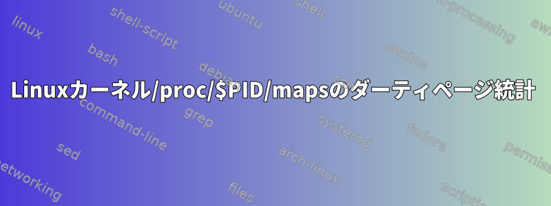 Linuxカーネル/proc/$PID/mapsのダーティページ統計