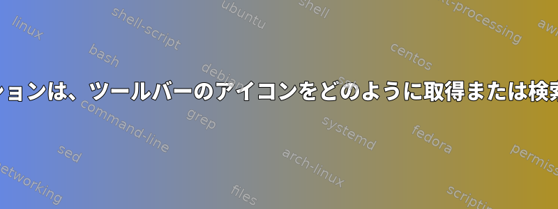 アプリケーションは、ツールバーのアイコンをどのように取得または検索しますか？