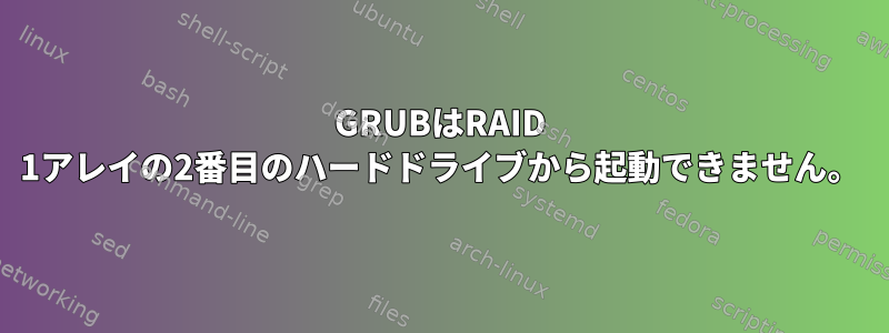 GRUBはRAID 1アレイの2番目のハードドライブから起動できません。