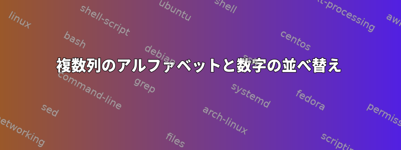 複数列のアルファベットと数字の並べ替え