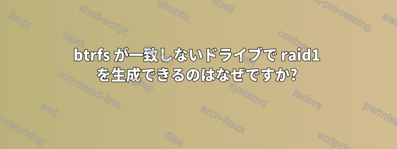 btrfs が一致しないドライブで raid1 を生成できるのはなぜですか?