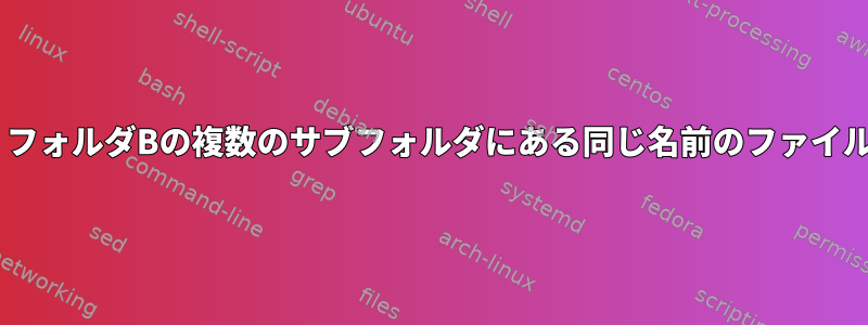 フォルダAのファイルリストをコピーして、フォルダBの複数のサブフォルダにある同じ名前のファイルを上書きするにはどうすればよいですか？