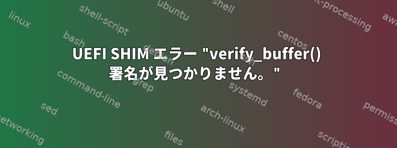 UEFI SHIM エラー "verify_buffer() 署名が見つかりません。"