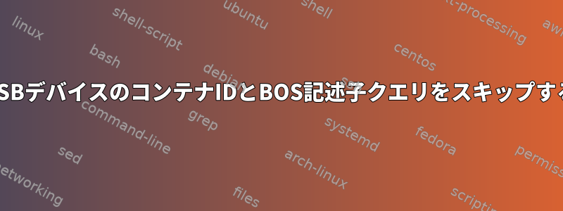 USBデバイスのコンテナIDとBOS記述子クエリをスキップする