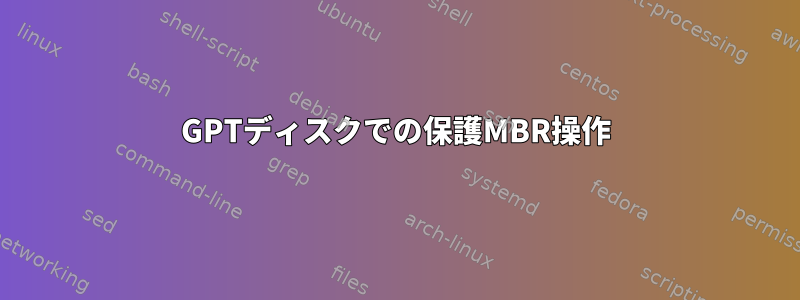 GPTディスクでの保護MBR操作