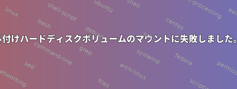 外付けハードディスクボリュームのマウントに失敗しました。