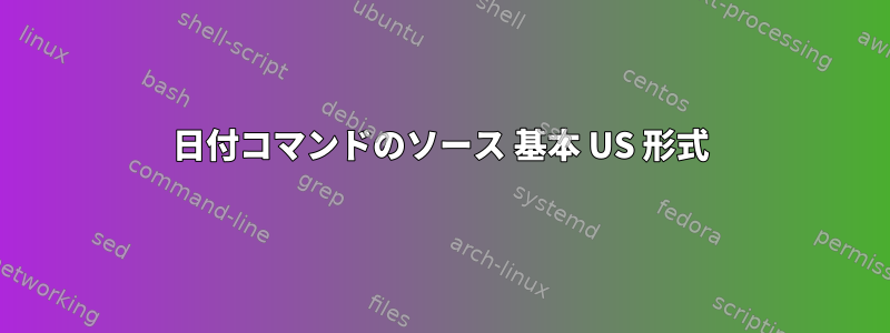 日付コマンドのソース 基本 US 形式