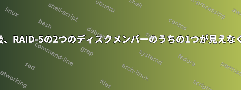 突然終了した後、RAID-5の2つのディスクメンバーのうちの1つが見えなくなりますか？