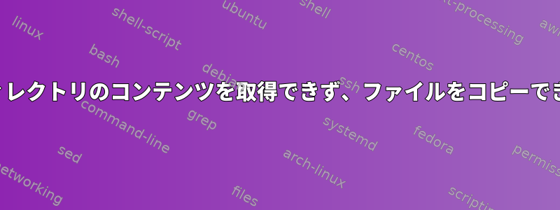 ホームディレクトリのコンテンツを取得できず、ファイルをコピーできません。