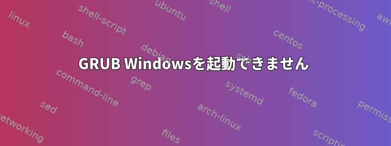 GRUB Windowsを起動できません