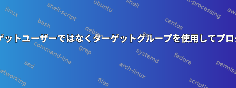 sudoを使用すると、ターゲットユーザーではなくターゲットグループを使用してプログラムを実行できますか？