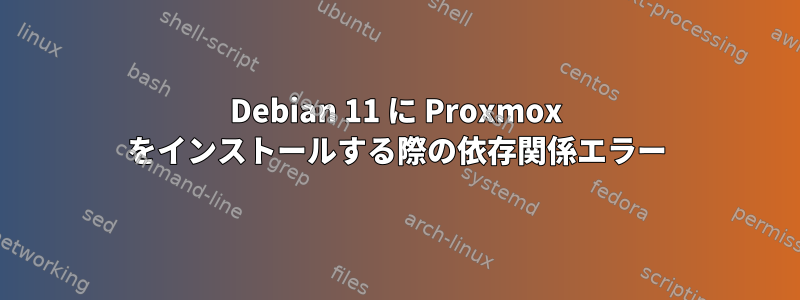 Debian 11 に Proxmox をインストールする際の依存関係エラー