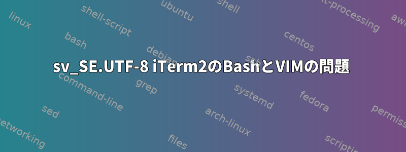 sv_SE.UTF-8 iTerm2のBashとVIMの問題