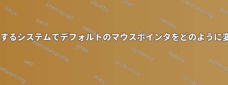 Gnomeを使用するシステムでデフォルトのマウスポインタをどのように変更しますか？