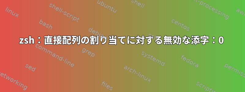 zsh：直接配列の割り当てに対する無効な添字：0